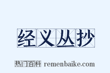 经义丛抄是什么意思的图片